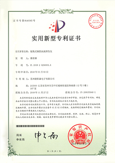 便携式钢管涡流无锡探伤仪专利证书副本.jpg